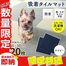 【限定セール】新品 洗える 吸着タイルマット 大判50×50cm ペット 赤ちゃん 滑り止め 転倒防止 マット カーペット カット自由 ネイビー_画像1