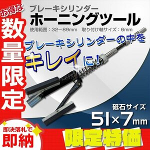 【限定セール】新品 ブレーキシリンダー ホーニングツール 32～89mm 3ストーン キャリパー内 錆落とし 磨き クロスハッチ 油膜保持 工具