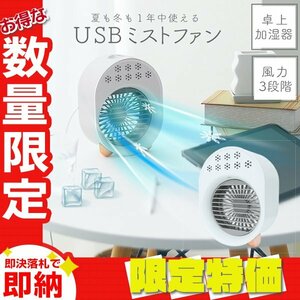 【限定セール】1円 卓上 ミストファン 小型扇風機 風量3段階 ミスト 暑さ対策 コンパクト USB給電 冷風 在宅 オフィス LEDライト ホワイト