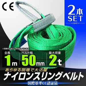 【送料無料 2本セット】スリングベルト 耐荷重2.0t 2000kg 長さ1m×幅50mm Iタイプ CEマーク 荷吊 荷揚 牽引 玉掛け ナイロン スリング