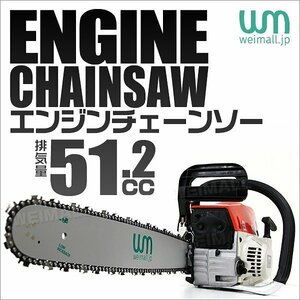 新品 エンジン チェーンソー 20インチ 50cm 排気量51.2cc 2スト ガソリン チェンソー ガイドバー ソーチェーン付き 剪定 伐採 家庭菜園