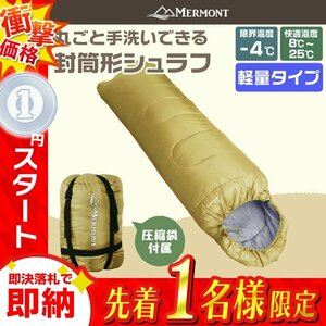 1円 即決 封筒型シュラフ 洗える寝袋 耐寒温度-4℃ 軽量1.3kg 圧縮袋 連結可能 登山 キャンプ アウトドア 車中泊 防災 mermont 黄