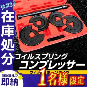 【在庫処分セール】新品 コイルスプリング コンプレッサー ダブルウィッシュボ－ン用 ベンツ 外車 国産車 サス交換 整備 工具