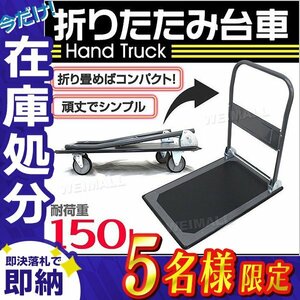 【在庫処分セール】訳あり 折りたたみ 台車 耐荷重150kg キャスター付き 軽量 静音 ハンドトラック 手押し 平台車 キャリー 運搬 カート