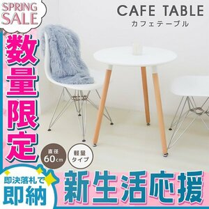 【新生活セール】イームズ ラウンドテーブル 幅60cm デザイナーズ ダイニングテーブル 北欧風 コンパクト 円形 サイドテーブル おしゃれ