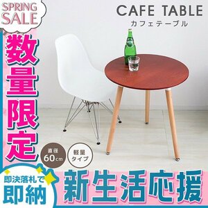 【新生活セール】新品 イームズ ラウンドテーブル 幅60cm デザイナーズ ダイニングテーブル 北欧風 円形 サイドテーブル おしゃれ