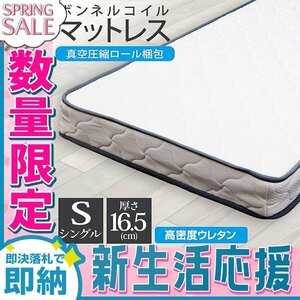 【新生活セール】シングル 高密度 ボンネルコイル マットレス 厚さ16.5cm 硬め 密度30D ベッドマット 腰痛 肩こり ベッド 寝具 新生活