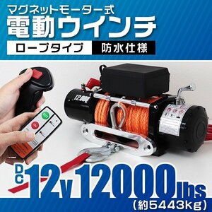 新品 リモコン付き 電動ウインチ DC12V 牽引力12000LBS（5443kg） ロープタイプ オフロード車 トラック ジムニー SUV車 ボート