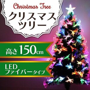 新品 クリスマスツリー 150cm LED 光ファイバー ツリー 北欧 Xmas 飾り ヌードツリー おしゃれ スリム 組立簡単 おすすめ 家庭 店舗