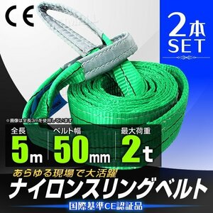 【2本セット】 スリングベルト 耐荷重2.0t 2000kg 長さ5m×幅50mm Iタイプ CEマーク取得 荷吊 荷揚 牽引 玉掛け ナイロン スリング ベルト