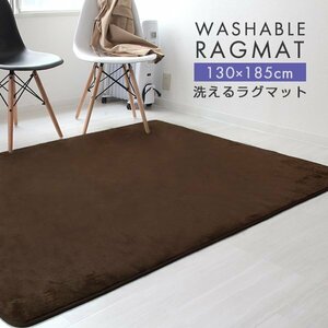 ラグ カーペット ラグマット Sサイズ 130x185cm 1.5畳 厚手 床暖房 低反発 絨毯 北欧 リビングマット 滑り止め 春 夏 秋 冬 ブラウン