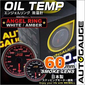 オートゲージ 油温計 60mm 60Φ 日本製ステッピングモーター ワーニング機能 エンジェルリング LEDバックライト AUTOGAUGE 458シリーズ