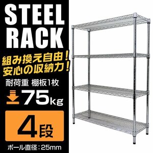 新品未使用 スチールラック 4段 耐荷重300kg 90×30×120cm メタル製 シェルフ ラック シンプル おすすめ 収納 オープンラック 組立簡単