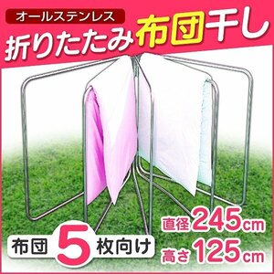 最大5枚干し 折りたたみ布団干し 錆びにくい ステンレス コンパクト 布団干し 洗濯 部屋干し 物干し ベランダ ハンガーラック 屋外 屋内