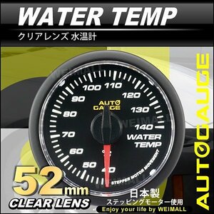 オートゲージ 水温計 52mm クリアレンズ 日本製ステッピングモーター ワーニング機能 ホワイトLED パーツ一式付 autoguage 348シリーズ