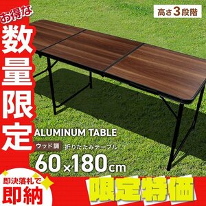 【限定セール】折りたたみアウトドアテーブル アルミテーブル 180×60cm 高さ3段階 コンパクト 軽量 レジャー キャンプ BBQ mermont 木目調