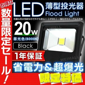【限定セール】1年保証 LED 薄型投光器 20W 昼光色 PSE取得 IP65 広範囲 コンセント付き ライト 照明 作業灯 ワークライト 集魚灯