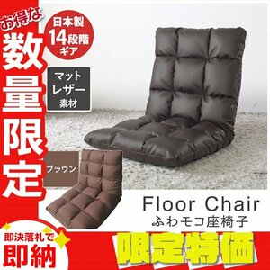 [ limitation sale ] fabric reclining chair "zaisu" seat high back floor sofa 14 -step adjustment made in Japan gear Northern Europe compact staying home tea 