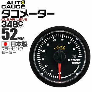 オートゲージ タコメーター 52mm 52Φ 日本製ステッピングモーター クリアレンズ ホワイトLED パーツ一式付 autoguage 348シリーズ