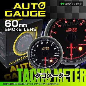 オートゲージ タコメーター 60mm 日本製ステッピングモーター ワーニング機能 LEDバックライト 白/赤 スモーク AUTOGAUGE 430シリーズ