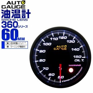 オートゲージ 油温計 60mm 60Φ ワーニング機能 日本製ステッピングモーター パーツ一式付 autoguage 360シリーズ