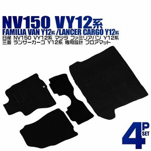 新品未使用 フロアマット 4点セット 日産 NV150 ADバン VY12系 ファミリアバン ランサーカーゴ Y12系 カーマット 難燃性素材 ヒールパット