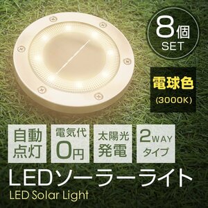 【8個セット】新品未使用 LED ソーラーライト 電球色 2WAY ガーデン ライト 埋め込み 置き型 防水 玄関 庭 駐車場 誘導灯 太陽光充電