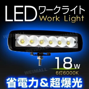 18W LED ワークライト 6連チップ 幅広い用途で大人気！ 作業灯 照明 投光器 ライト フォグライト ミニバイク 集魚灯 12～24V対応