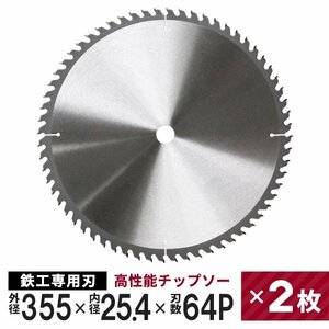 【2枚セット】新品未使用 チップソー 鉄工用 355mm×64P 超硬炭化タングステンチップソー 鉄工 鉄 ステンレス 替刃 切断 丸ノコ 即決