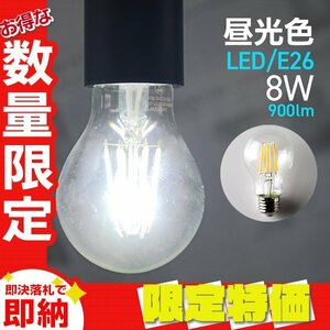 【送料無料 限定セール】LED電球 8W E26 昼光色 PSE取得 40W形 フィラメント電球 ランプ 節電 省エネ おしゃれ インテリア 照明 一年保証