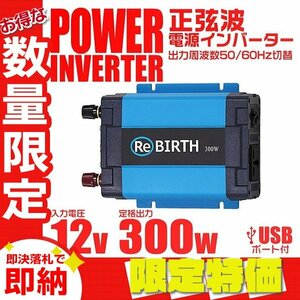 【限定セール】新品 電源インバーター 正弦波 DC12V→AC100V 定格出力300W 3Pプラグ対応 カーインバーター 車用 車載コンセント USBポート