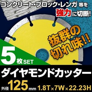 【5枚セット】ダイヤモンドカッター 125mm セグメント 乾式 コンクリート ブロック 道路カッター タイル レンガ 切断 替刃