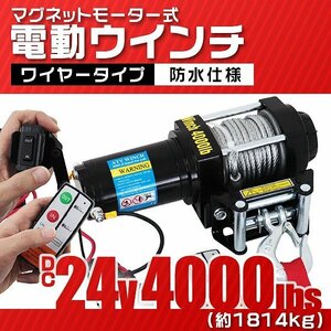 電動ウインチ 24v 4000LBS（1814kg） 強力マグネット式モーター 有線コントローラー & 無線リモコン付 DC24V トラック ジムニー ウィンチ