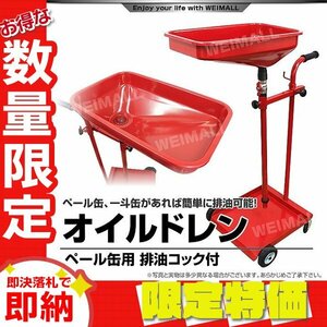 【限定セール】新品 オイルドレン オイルドレーン 廃油コック付き ペール缶タイプ オイルカート 廃油 排油 作業 オイル交換 工具