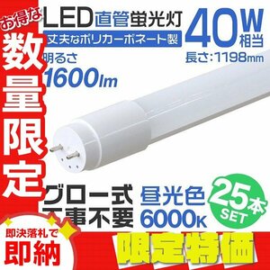 【限定セール】25本セット 1年保証付き 直管 LED蛍光灯 40W形 120cm 工事不要 グロー式 高輝度SMD LEDライト 昼光色 明るい 店舗 オフィス