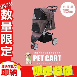 [ limitation sale ]3 wheel type pet Cart withstand load 15kg carpet attaching folding pet buggy carry cart light weight stylish walk Brown 