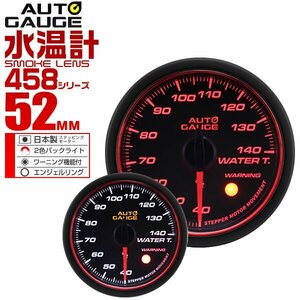 オートゲージ 水温計 52mm 52Φ 日本製ステッピングモーター ワーニング機能 Aリング 2色バックライト AUTOGAUGE 458シリーズ