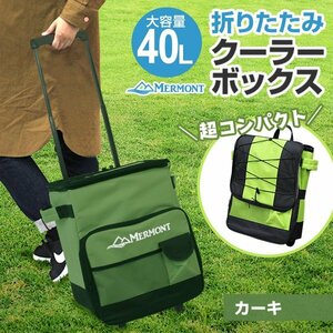 新品 クーラーボックス 40L キャリー ホイールクーラー 折りたたみ 釣り キャスター付き バッグ レジャー BBQ キャンプ ピクニック