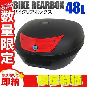 【限定セール】新品 バイク リアボックス 大容量 48L 着脱可能式 バイクボックス フルフェイス収納 ヘルメット入れ 荷台 警告反射板