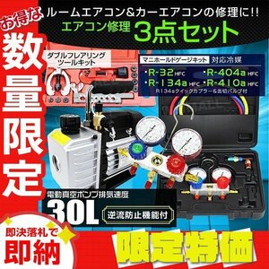 【限定セール】エアコンガスチャージ 3点セット 電動真空ポンプ マニホールドゲージ フレアリングツール R134a R410A R32 R404A 対応 修理