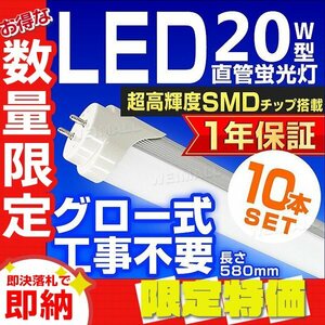 【限定セール】10本セット 1年保証 直管LED蛍光灯 1本 20W型 昼光色 580mm 約58cm グロー式 工事不要 SMDチップ LED 照明 店舗 事務所