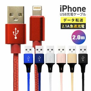 【送料無料】充電ケーブル iPhone Lightning ケーブル 2m 200cm ライトニング データ転送 iPhone14 充電器 急速充電 モバイルバッテリー