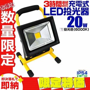 【限定セール】LED投光器 20W 充電式 8800mAh大容量電池 昼光色 ポータブル投光器 連続点灯3時間 バッテリー搭載 IP54 集魚灯 テントライト