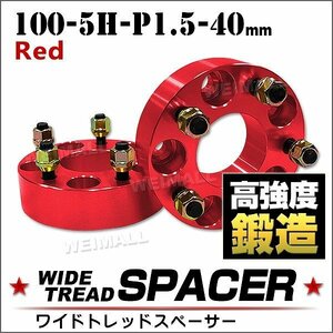 Durax正規品 ワイドトレッドスペーサー 100-5H-P1.5-40mm ナット付 赤 6E ワイトレ 5穴 トヨタ 三菱 ホンダ マツダ ダイハツ 2枚セット