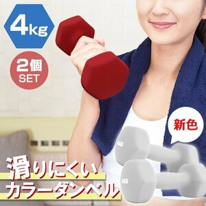 【2個セット/ライトグレー】滑りにくい カラー ダンベル 4kg 筋トレ エクササイズ 宅トレ シンプル ウエイトトレーニング ダイエット 新品