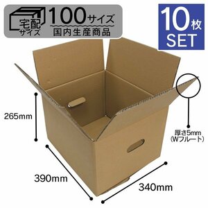 【日本製】ダンボール 段ボール 100サイズ (390×340×265) 10枚 引越し 配送 梱包 取っ手穴付き 段ボール箱 無地