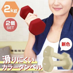 【2個セット/ハニー】滑りにくい カラー ダンベル 2kg 筋トレ エクササイズ 宅トレ シンプル ウエイトトレーニング ダイエット 新品 即決