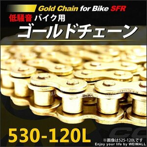 バイクチェーン SFR製 フルゴールド 530-120L ノンシール クリップ式 カワサキ GPZ600R 1100 ZRX1200 ZZ-R ゼファー1100 バルカン800他 金