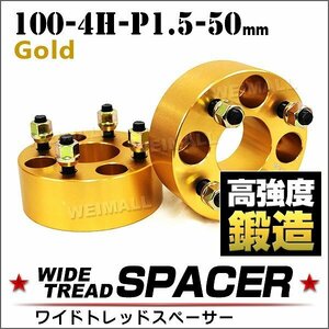 Durax正規品 ワイドトレッドスペーサー 100-4H-P1.5-50mm ナット付 ゴールド 金 8F 4穴 ワイトレ ホンダ