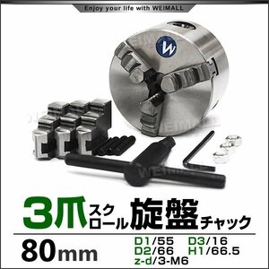 旋盤チャック 3爪 スクロール 高品質 80mm チャック径 φ80mm 三爪スクロールチャック チャックハンドル 内爪 外爪 旋盤 卓上旋盤 小型